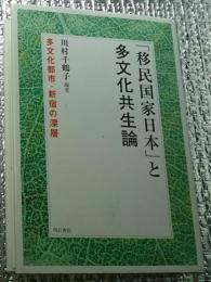 「移民国家日本」と多文化共生論 : 多文化都市・新宿の深層