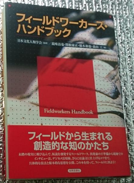 フィールドワーカーズ・ハンドブック(日本文化人類学会監修 鏡味 フィールドワーカーズ・ハンドブック(日本文化人類学会監修 鏡味