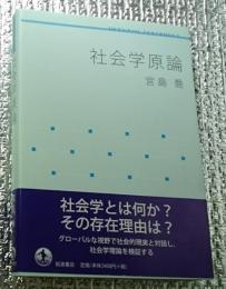 社会学原論 岩波テキストブックス