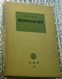 歴史学的方法の基準　＜塙選書 78＞