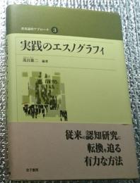 実践のエスノグラフィ 状況論的アプローチ３