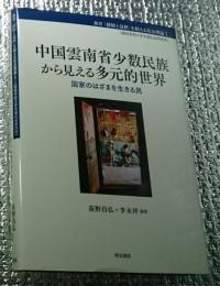 中国雲南省少数民族から見える多元的世界 国家のはざまを生きる民