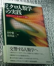 ミクロ人類学の実践 エイジェンシー／ネットワーク／身体