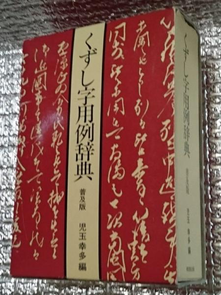 くずし字用例辞典 新装普及版(児玉幸多編) / 古本、中古本、古書籍の