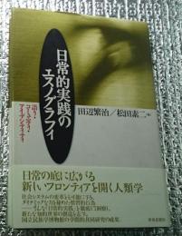 日常的実践のエスノグラフィ -語り・コミュニティ・アイデンティティ-