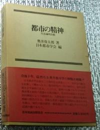 都市の精神　生活論的分析