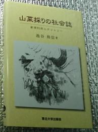 山菜採りの社会誌 資源利用とテリトリー