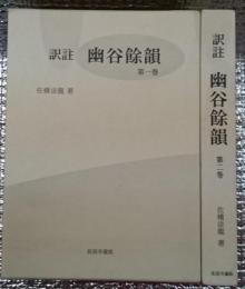 訳註幽谷餘韻　第一・二巻　長国寺蔵版　全２巻揃