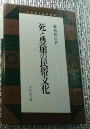 死と豊穣の民俗文化 日本歴史民俗叢書