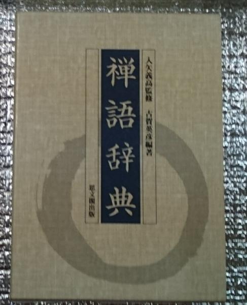 禅語辞典 入矢義高監修 古賀英彦編著 思文閣出版 禅語辞典 入矢義高 監修 古賀英彦 編著 | 古本よみた屋