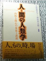 人＝間の人類学 内的な関心の発展と誤読