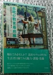 北欧の教育最前線 市民社会をつくる子育てと学び