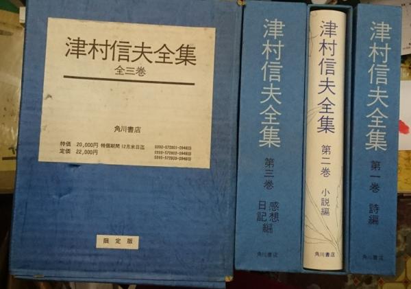 津村信夫全集　全三巻 津村信夫全集 全3巻月報付き限定版(津村信夫 丸山薫 堀口大学