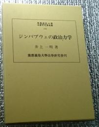 ジンバブウェの政治力学