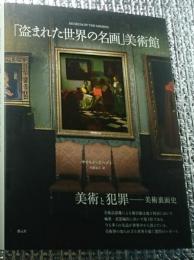 「盗まれた世界の名画」美術館 美術と犯罪ー美術裏面史