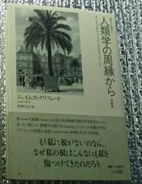 人類学の周縁から 対談集