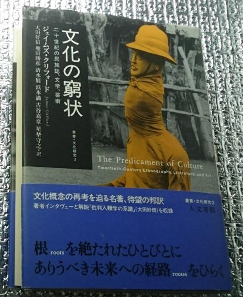 文化の窮状: 二十世紀の民族誌、文学、芸術 (叢書文化研究 3) 文化の窮状 : 二十世紀の民族誌、文学、芸術 ＜叢書文化研究 3
