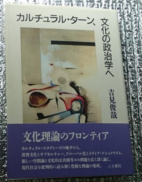 カルチュラル・ターン、文化の政治学(吉見俊哉) 善光洞山崎書店 古本、中古本、古書籍の通販は「日本の古本屋」 日本の古本屋
