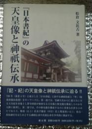 『日本書紀』の天皇像と神祗伝承