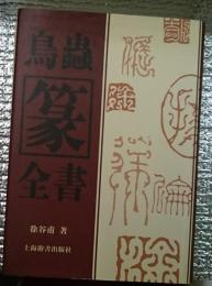 鳥蟲篆全書