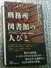 刑務所図書館の人びと　ハーバードを出て司書になった男の日記