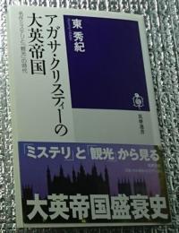 アガサ・クリスティーの大英帝国 ＜筑摩選書 0144＞