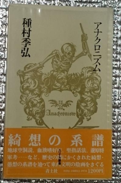 高地性集落跡の研究〈資料編〉 (1979年) 学生社 小野 忠熈