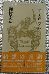 アナクロニズム 綺想の系譜