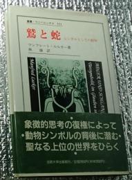 鷲と蛇 シンボルとしての動物 鷲と蛇: シンボルとしての動物 (叢書・ウニベルシタス)(マンフレート