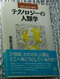 テクノロジーの人類学―現代人類学の射程