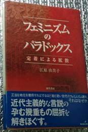 フェミニズのパラドックス 定着による拡散