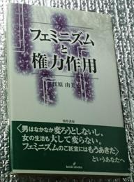 フェミニズと権力作用 新装版