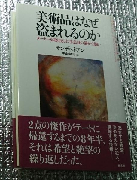 古本、中古本、古書籍の通販は「日本の古本屋」　美術品はなぜ盗まれるのか　ターナーを取り戻した学芸員の静かな闘い(サンディ・ネアン　善光洞山崎書店　中山ゆかり訳)　日本の古本屋