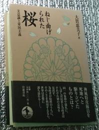 ねじ曲げられた桜　美意識と軍国主義