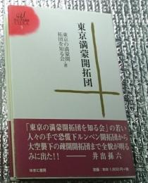 東京満蒙開拓団　東京の満蒙開拓団を知る会