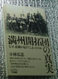 満州開拓団の真実　なぜ、悲劇が起きてしまったのか