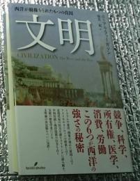 文明 : 西洋が覇権をとれた6つの真因