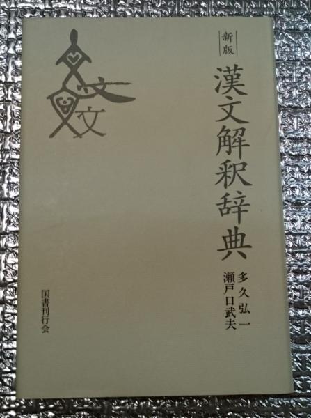 漢文解釈辞典 漢文解釈辞典 | 多久 弘一, 瀬戸口 武夫 |本 | 通販 | Amazon