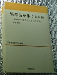 繁華街を歩く : 繁華街の構造分析と特性研究 東京編 綜合ユニコム選書