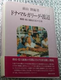 ドナ・マルガリーダ・渡辺 移民・老人福祉の五十三年