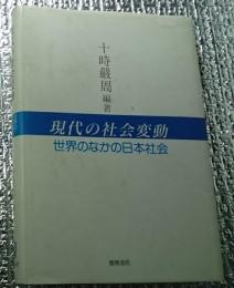 現代の社会変動 : 世界のなかの日本社会