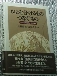 ひとを分けるものつなぐもの 異文化間教育からの挑戦