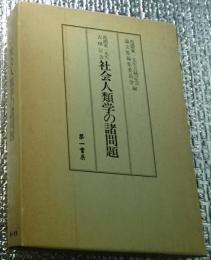 社会人類学の諸問題 : 馬淵東一先生古稀記念