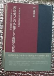 西尾実、この多様にして複雑な存在 表現教育論と教育思想：実践的国語教育論の構築者