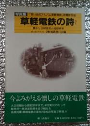 写真集 草軽電鉄の詩 「思い出のアルバム草軽電鉄」改題普及版 懐かしき軽井沢の高原列車