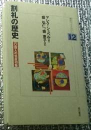 割礼の歴史 : 一〇億人の包皮切除 明石ライブラリー12