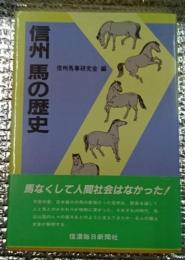 信州馬の歴史 長野県