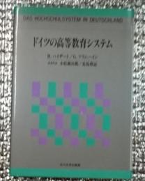 ドイツの高等教育システム