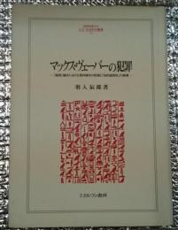 マックス・ヴェーバーの犯罪ー『倫理』論文における資料操作の詐術と「知的誠実論」の崩壊ー