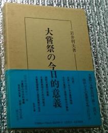 大嘗祭の今日的意義 国学研究叢書 第11編